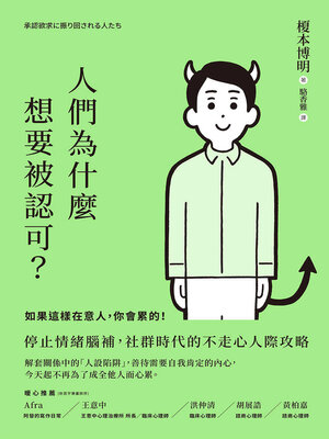 cover image of 人們為什麼想要被認可？
